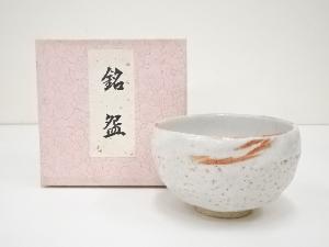 作家物　志野茶碗